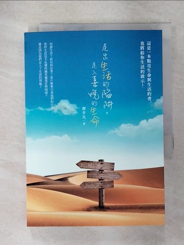 【書寶二手書T7／心靈成長_RJ8】走出生活的陷阱，走入喜悅的生命_廖步凡
