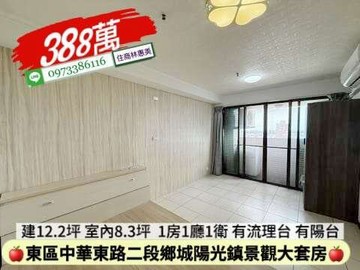 東區鄉城陽光鎮景觀1房1廳1衛套房/住商林惠美｜台南市東區中華東路二段