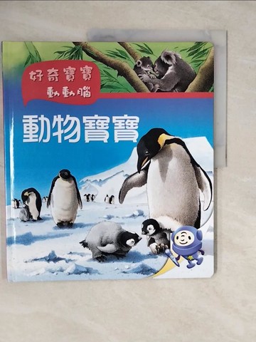 【書寶二手書T1／少年童書_ZMO】好奇寶寶動動腦: 動物寶寶_維吉妮.阿拉吉迪文; 瑪賽兒.吉尼斯特插圖; 簡薇倫翻譯