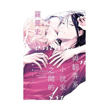 與翻弄系小說家之間的羅曼史(全)