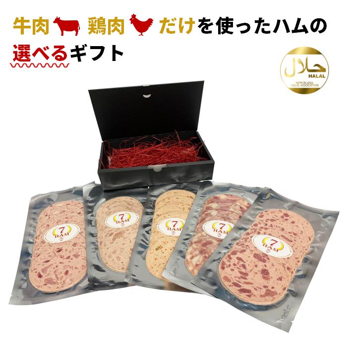 選べる 牛肉 と 鶏肉 の ハムソーセージ 5種 詰め合わせ ギフト 化粧箱入り