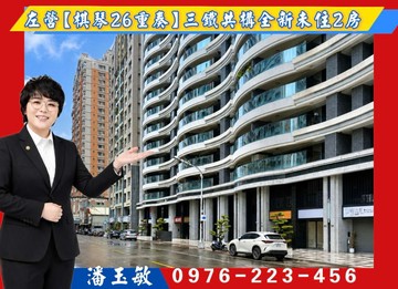 潘玉敏【左營棋琴26重奏】三鐵共構全新未住2房｜高雄市左營區文川路