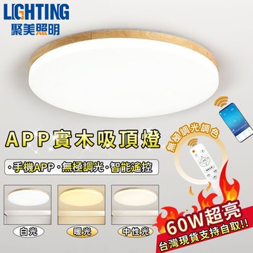 【聚美照明】吸頂燈 原木led臥室燈 智能APP遙控無極調光 簡約日式設計書房燈【 40CM【APP無極調光60W】附遙控】