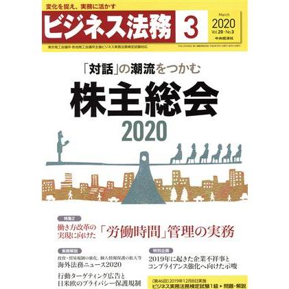 ビジネス法務(３　２０２０　Ｍａｒｃｈ　ｖｏｌ．２０　Ｎｏ．３) 月刊誌／中央経済社