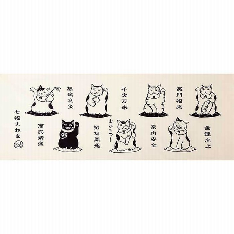 適切な価格 手ぬぐい 七福まねき 注染てぬぐい おめでたい 開運 縁起物 猫 タオル・ハンカチ