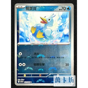 萬卡坊 / 寶可夢 PTCG 中文版 SV11W 022 鴨寶寶 球閃 精靈球閃
