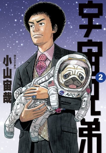 【電子書】宇宙兄弟(02)