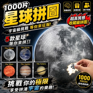 小廢物俱樂部 月球拼圖 拼圖 1000片 地球 土星 木星 火星 地獄拼圖 交換禮物 生日禮物 益智遊戲 上課無聊玩具