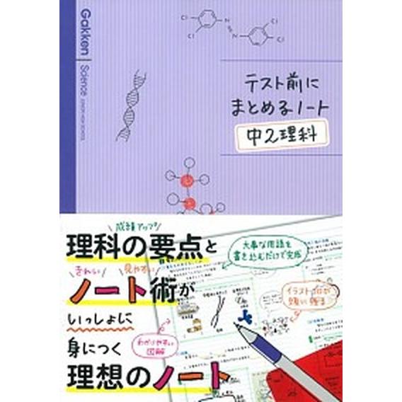 テスト前にまとめるノ-ト中２理科    学研教育出版 学研教育出版 (単行本) 中古