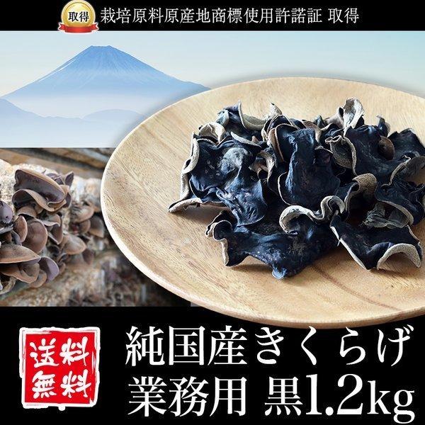 きくらげ 国産 業務用 黒1.2kg 純国産きくらげ スライス 乾燥 キクラゲ 木耳 菌床栽培