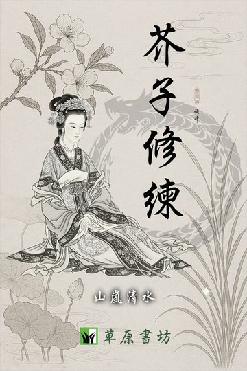 【電子書】芥子修練