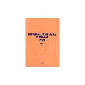 看護実践能力育成に向けた教育の基礎