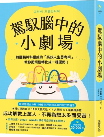 駕馭腦中的小劇場：韓國精神科權威的「高效人生思考術」，教你把煩惱轉化成【TAAZE讀冊生活】