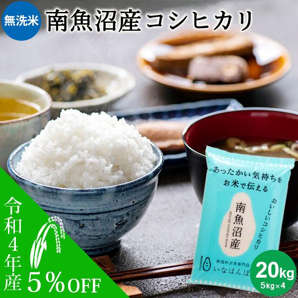 お米 20kg 送料無料 無洗米 南魚沼産コシヒカリ 20kg (5kg×4) いなほんぽオリジナル 新潟米