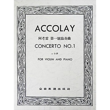 【三木樂器】CY-V101 阿考雷 第一號協奏曲a小調（小提琴獨奏+鋼琴伴奏譜） 樂譜 小提琴譜 小提琴教材 全音出版社