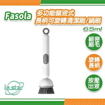 FaSoLa 多功能儲液式長柄可旋轉清潔刷/鍋刷-65ml