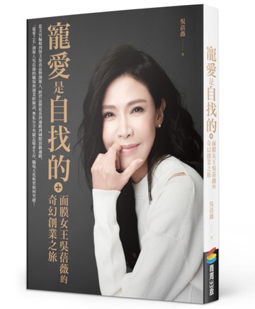 寵愛是自找的：面膜女王吳蓓薇的奇幻創業之旅[二手書_良好]