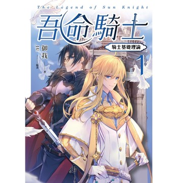 吾命騎士 vol.1 騎士基礎理論（新裝增修版）_Readmoo 讀墨電子書