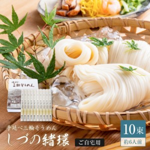 池利 三輪そうめん しづの緒環 ご自宅用 50g x 10束