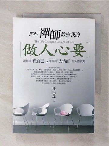 【書寶二手書T6／歷史_XM4】那些禪師教會我的做人心要：在生活中能全身而退的亂世求生術_杜采芝