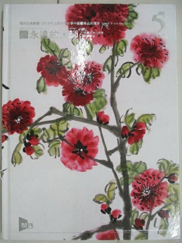 【書寶二手書T9／收藏_OQ4】關西美術競賣2018年五周年慶秋季中國藝術品拍賣會_永好留真永遠的大師
