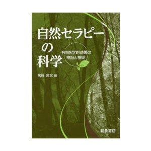 自然セラピーの科学　予防医学的効果の検証と解明　宮崎良文 編