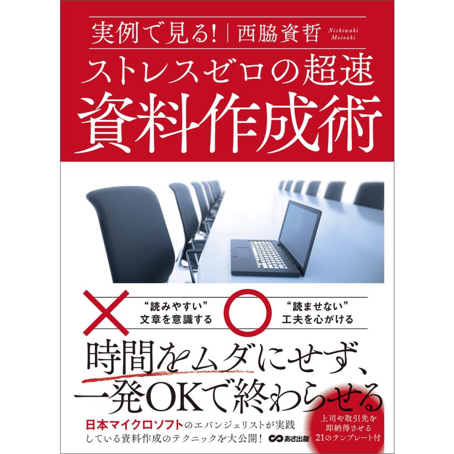 実例で見る! ストレスゼロの超速資料作成術 電子書籍版   著者:西脇資哲