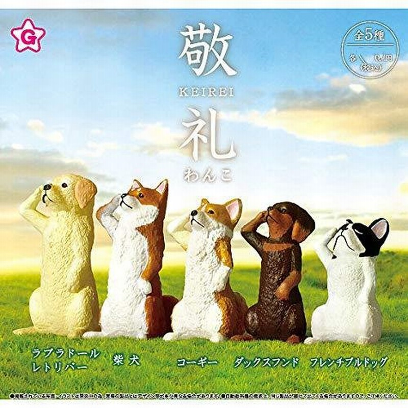 敬礼 わんこ [全5種セット(フルコンプ)] 通販 LINEポイント最大0.5%GET | LINEショッピング