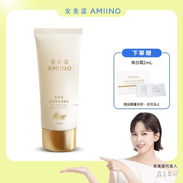 AMIINO安美諾 珍珠淨白身體乳 120ml 無花果香味