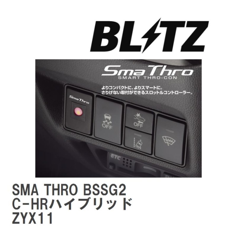 BLITZ/ブリッツ】 スロットルコントローラー SMA THRO (スマスロ) トヨタ C-HRハイブリッド ZYX11 2019/10-  [BSSG2] | LINEショッピング