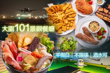 【桃園】大園101景觀餐廳 #GOMAJI吃喝玩樂券#電子票券#美食餐飲