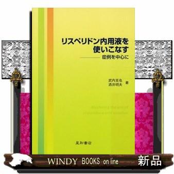 リスペリドン内用液を使いこなす  症例を中心に