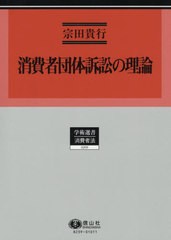 送料無料 [書籍] 消費者団体訴訟の理論 (学術選書) 宗田貴行 著 NEOBK-2583055