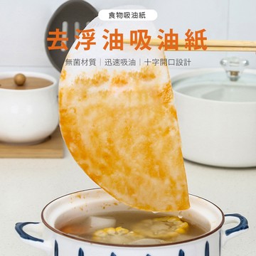 吸油紙 煲湯吸油膜 食物吸油膜 廚房吸油墊 十字開口料理紙 燉肉過濾紙 浮油吸收紙 湯品料理使用