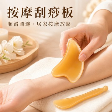 按摩刮痧板 刮痧板 美容刮痧板 撥筋棒 臉部按摩板 肩頸按摩板 頸部按摩板 手臂按摩板 攜帶式刮痧板