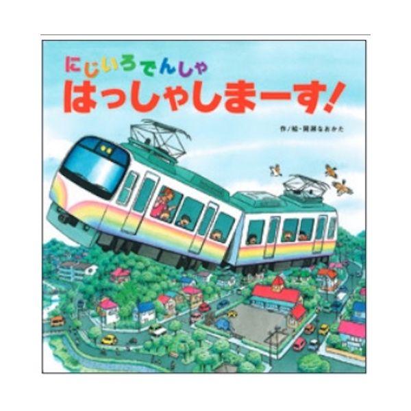 にじいろでんしゃ はっしゃしまーす！ 絵本 書籍 キッズ