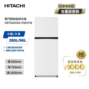 送基本安裝+舊機回收(偏遠區另計)【HITACHI 日立】376L 一級能效變頻雙門右開冰箱 HRTN6408S-PWHTW 典雅白