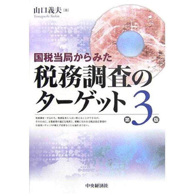 国税当局からみた税務調査のターゲット