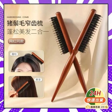 🌻全店隔日達🌻豬鬃毛窄齒梳 美髮鬃毛梳子 豬鬃毛梳 髮捲颳梳 鬃毛梳 木梳 毛梳 美髮鬃毛梳子 蓬鬆造型 蓬鬆造型直