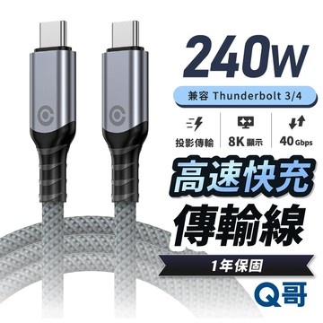 Q哥 240W 超高速充電 傳輸線 雙 TypeC PD快充 影音 投影 適用 i17 編織線 快充線 充電線 K030