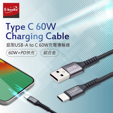 E-books XA40 鋁製USB-A to C 60W充電傳輸線 1M+2M 高速快充 耐拉扯鋁合金材質