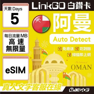 LINKGO白鑽卡 阿曼 eSIM卡 5天高速流量吃到飽 不降速(阿曼網卡 阿曼蘇丹國 阿拉伯半島 馬斯喀特 穆特拉 魯威)