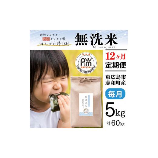 ふるさと納税 広島県 東広島市  5kg 計60kg 広島県産 無洗米 ラクしても美味しさそのまま お米マイスター厳選