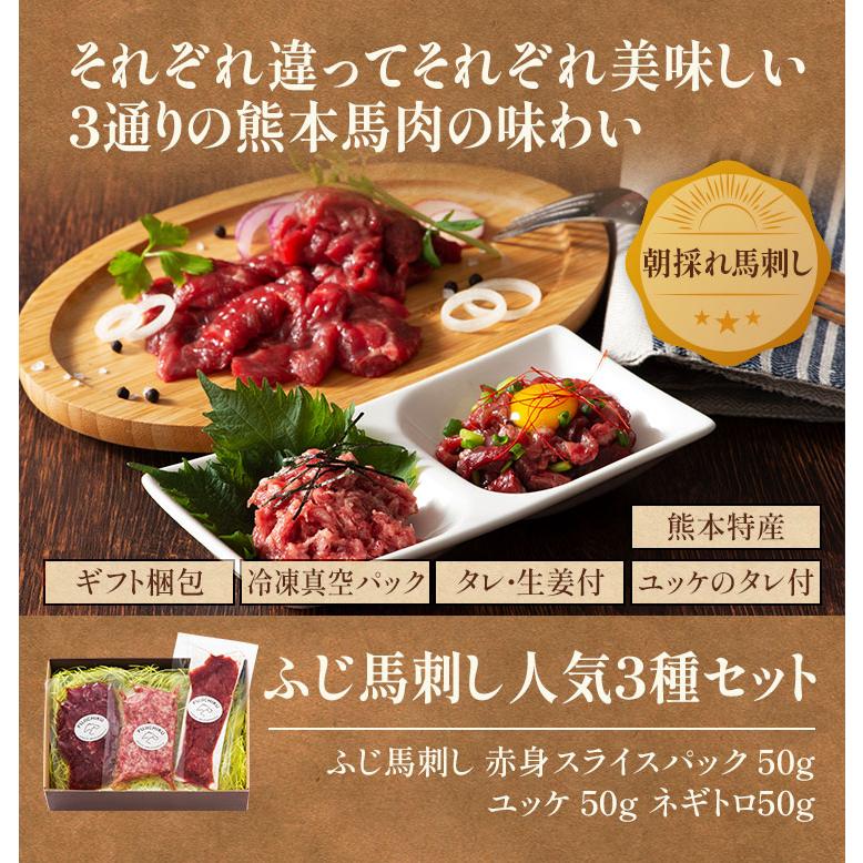 お歳暮 ギフト 馬刺し 人気3種 セット 肉 馬肉 赤身 お取り寄せ 熊本 お祝い 御礼 お返し おみやげ 贅沢 フジチク