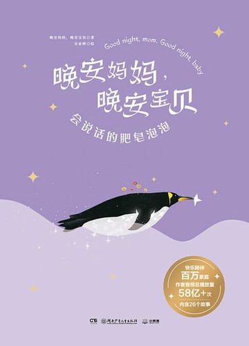【電子書】晚安妈妈，晚安宝贝. 会说话的肥皂泡泡