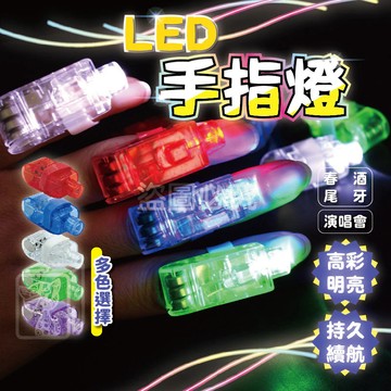🔥派對嗨物🔥LED手指燈 指套燈 指套 演唱會 高亮LED 戒指燈 迷你DIY小燈泡 宴會用品 螢光燈 七彩燈 QQQ