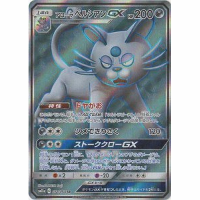 ポケモンカードゲーム Pk Sm11a 071 アローラペルシアンgx Sr 中古品 通販 Lineポイント最大1 0 Get Lineショッピング