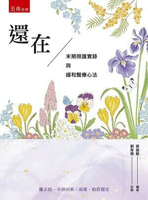 還在: 末期照護實錄與緩和醫療心法  黃建勳 2023 五南