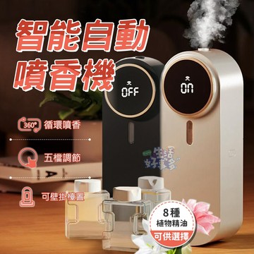 隔日到貨 自動噴香機 五檔調節 智能霧化香薰機 香氛機 香薰精油 薰香機 自動噴香機 擴香機 芳香噴霧機 香薰機 精油機