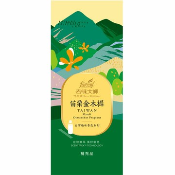 去味大師 台灣趣味竹木香 苗栗金木樨 補充品 90ml